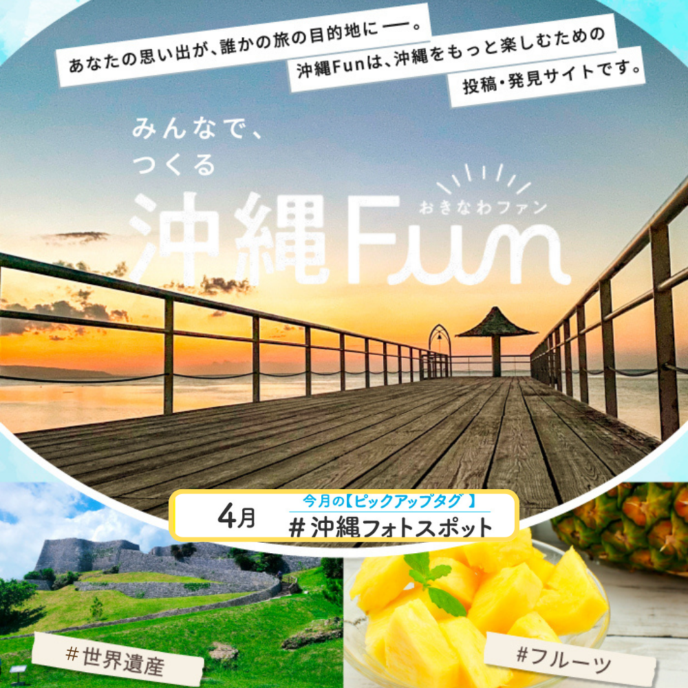 沖縄ファンコミュニティサイト「沖縄Fun」