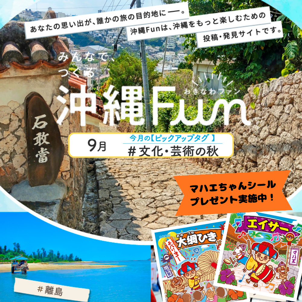 沖縄ファンコミュニティサイト「沖縄Fun」