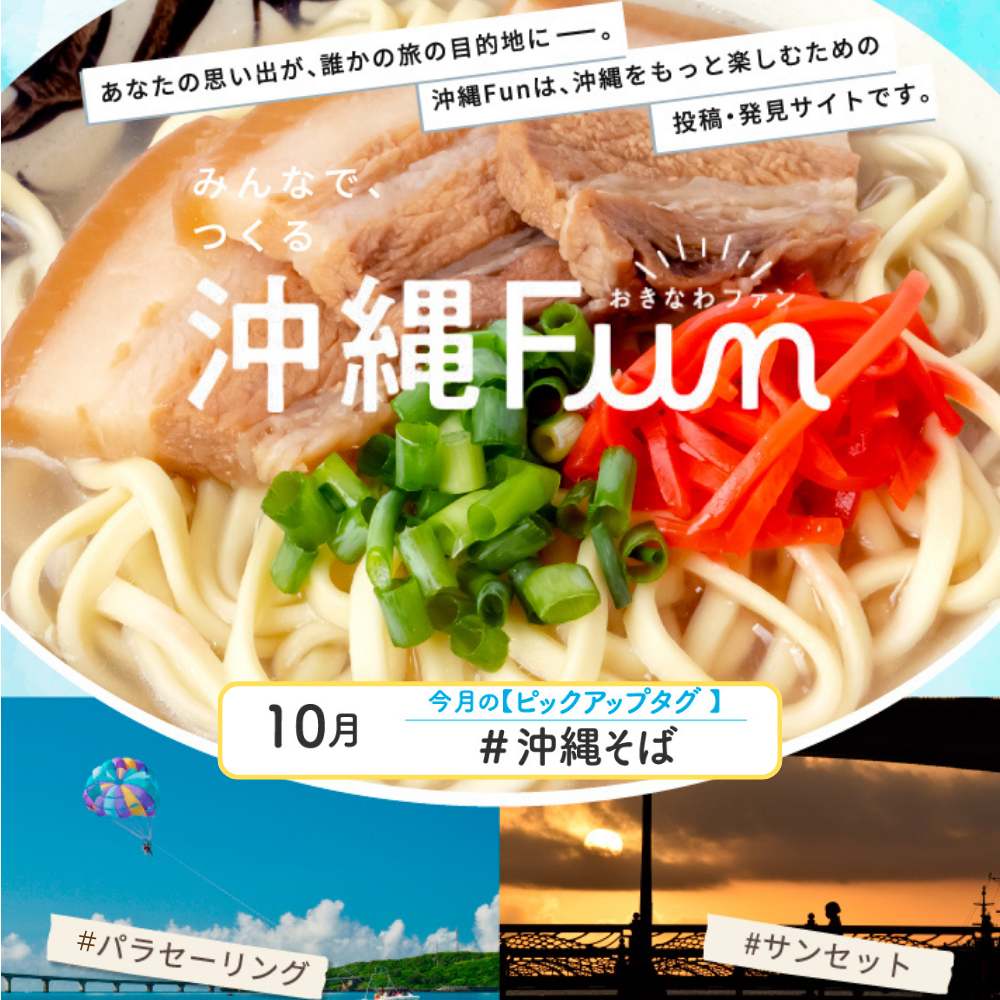 沖縄ファンコミュニティサイト「沖縄Fun」