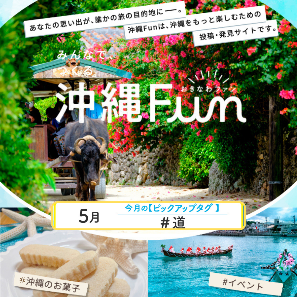 沖縄ファンコミュニティサイト「沖縄Fun」