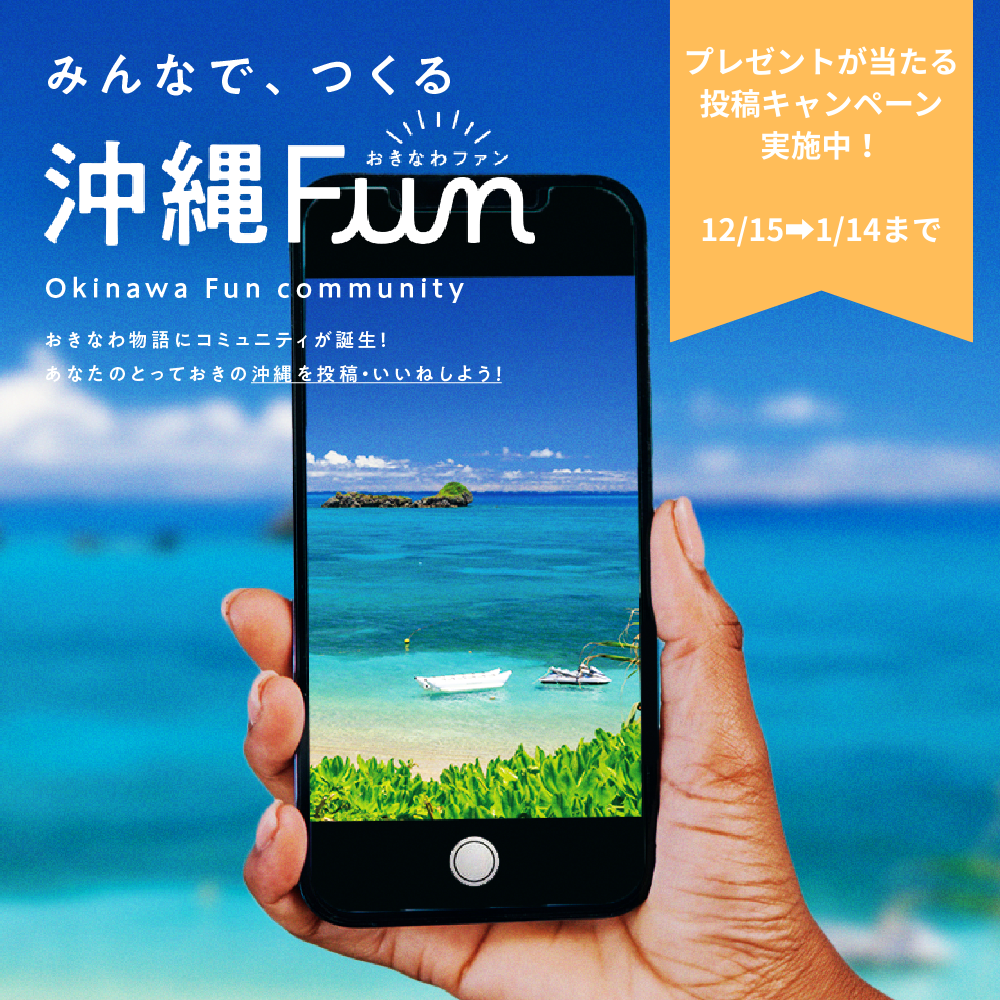 沖縄ファンコミュニティサイト「沖縄Fun」