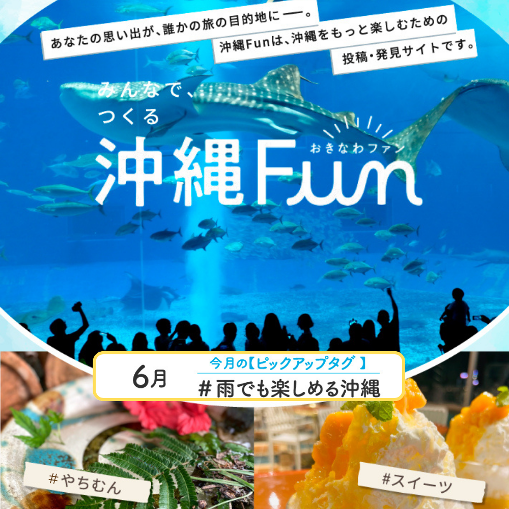 沖縄ファンコミュニティサイト「沖縄Fun」