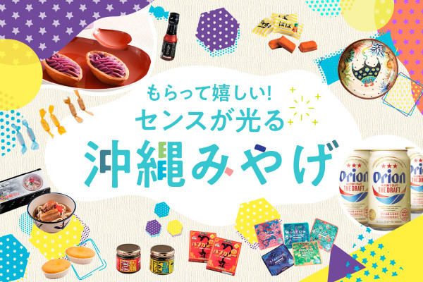 もらって嬉しい！センスが光る沖縄のお土産