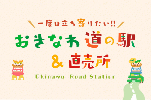  おきなわ道の駅＆直売所