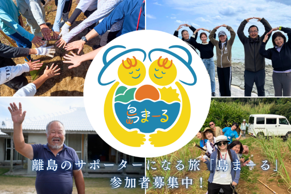 離島のサポーターになる旅「島まーる」参加者募集中！