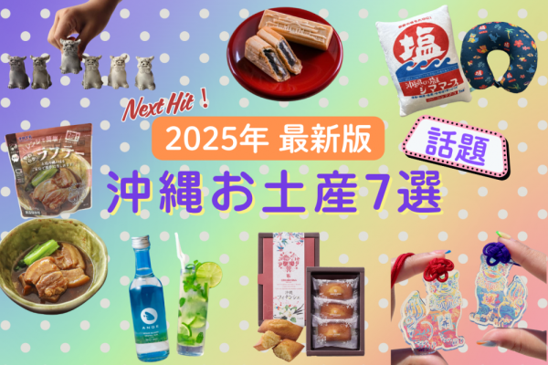 沖縄土産2025年版｜新発売の最新おみやげ＆人気ショップ
