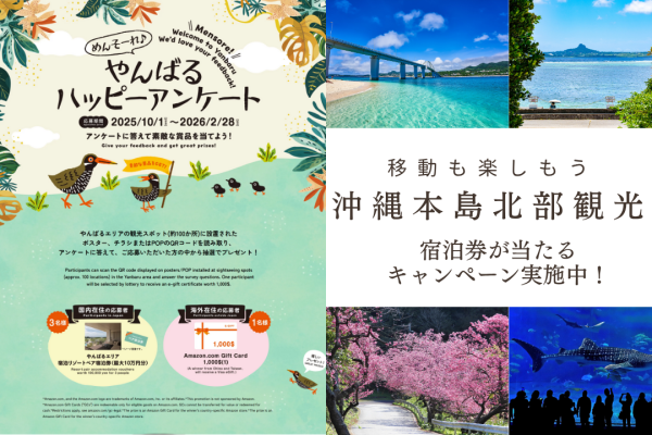 移動も楽しもう！沖縄本島北部観光／キャンペーン実施中！