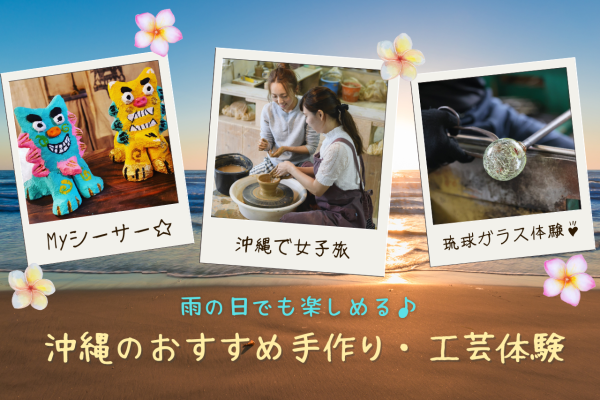 雨の日でも楽しめる♪沖縄の手作り・工芸体験20選