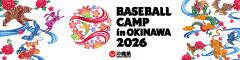 沖縄プロ野球キャンプ2026