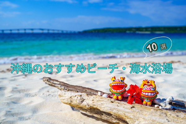 海開き開始！沖縄のおすすめビーチ・海水浴場TOP10