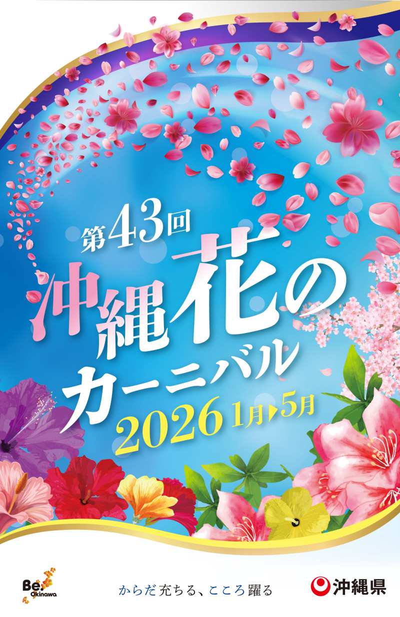 第43回 沖縄花のカーニバル2026