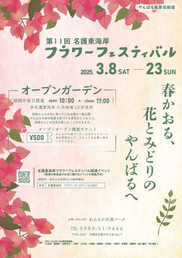 やんばる風景花街道 第11回 名護東海岸フラワーフェスティバル