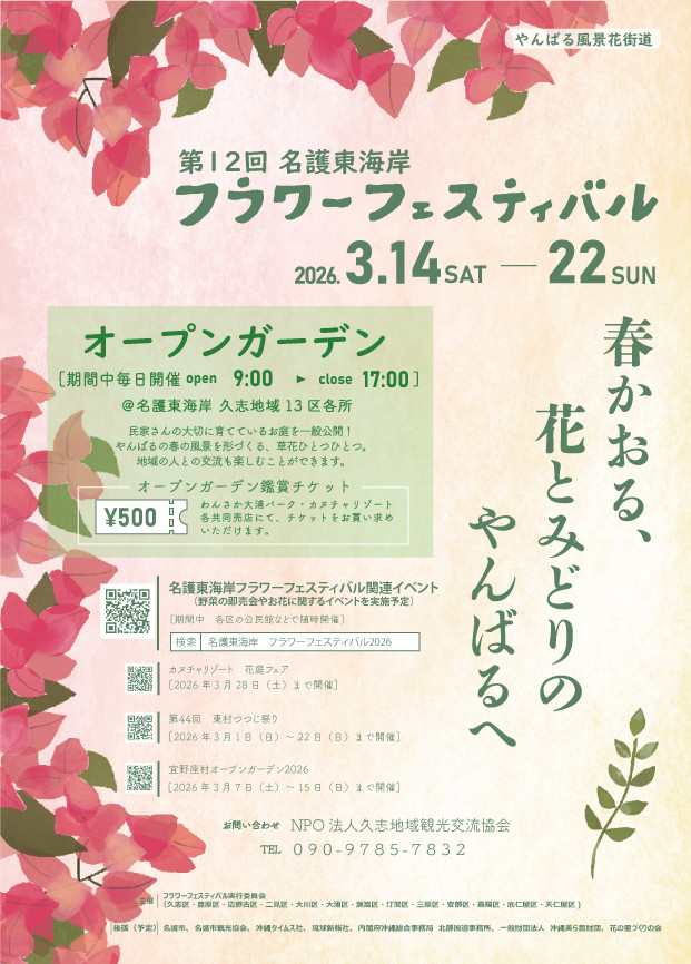 やんばる風景花街道 第12回名護東海岸フラワーフェスティバル2026