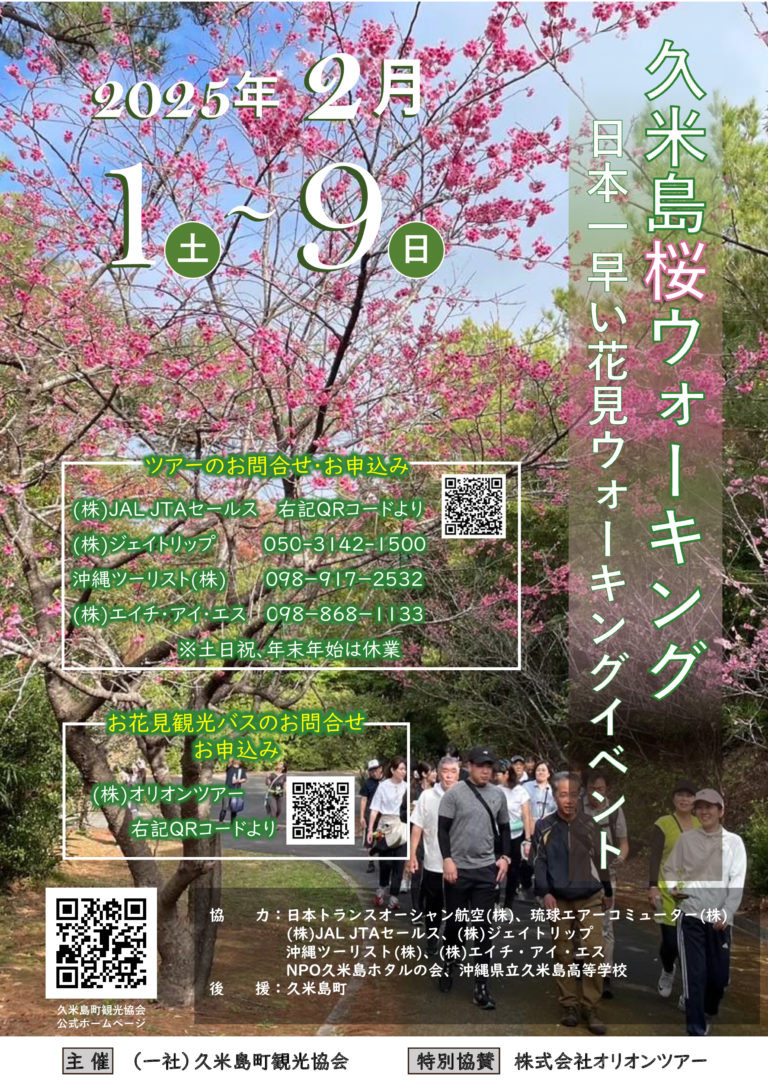 2025 久米島桜ウォーキング　