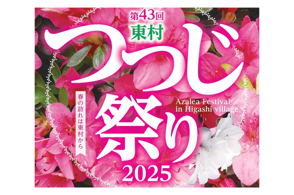 第43回 東村 つつじ祭り2025