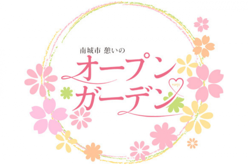 第24回 南城市 憩いのオープンガーデン 