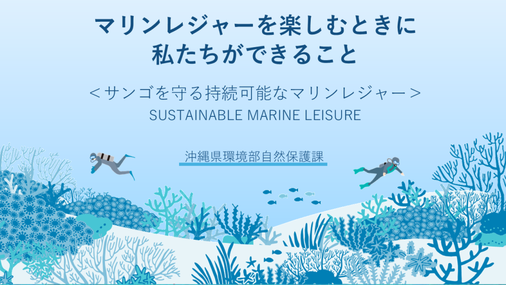 持続可能なマリンレジャーのための事例集について （沖縄県環境部自然保護課 発行）