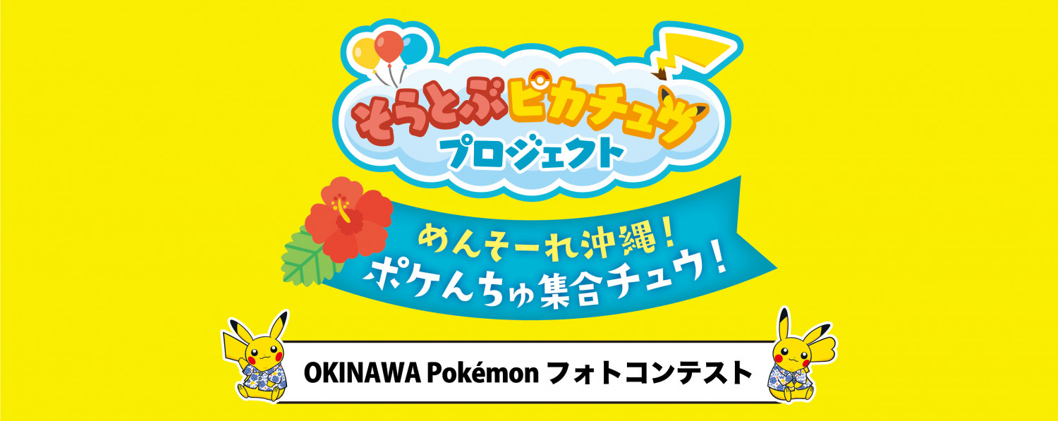 ピカチュウが沖縄に大集合 北谷町でパレード等が開催されました 沖縄観光情報webサイト おきなわ物語