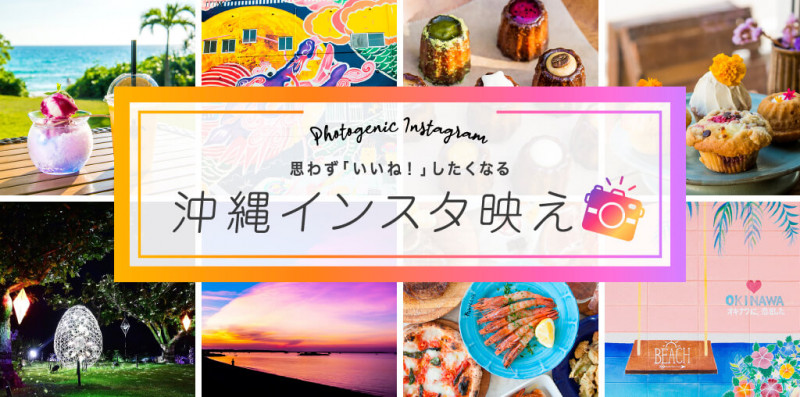 思わず「いいね！」したくなる 沖縄インスタ映え