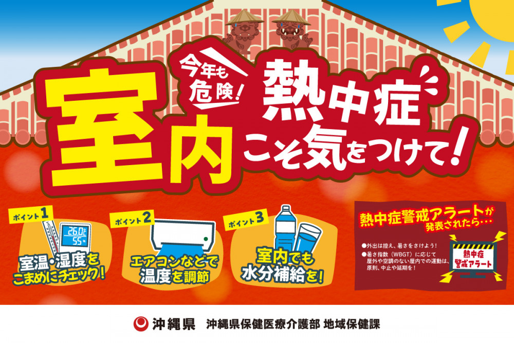 今年も危険！熱中症室内こそきをつけて！