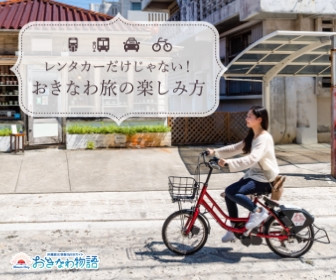 沖縄の公共交通をGoogleマップで簡単検索！