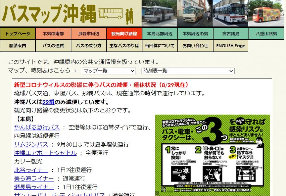 県内公共交通情報検索サイト「バスマップ沖縄」