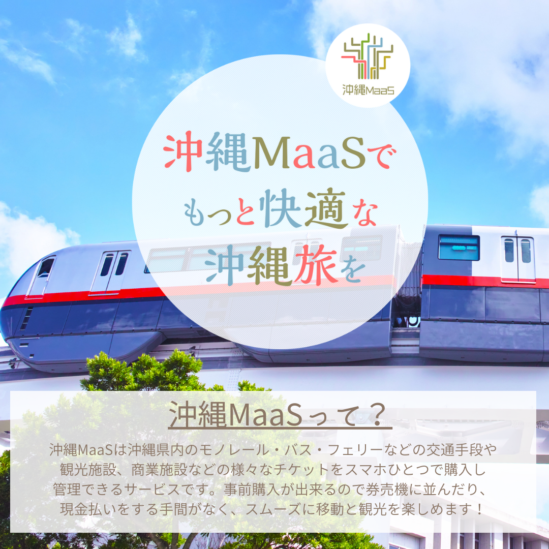スマホ一つでチケットを購入できる便利なサービス「沖縄Maas」っ