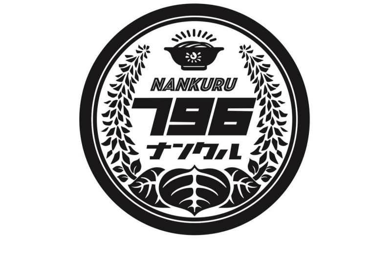 ナンクル796