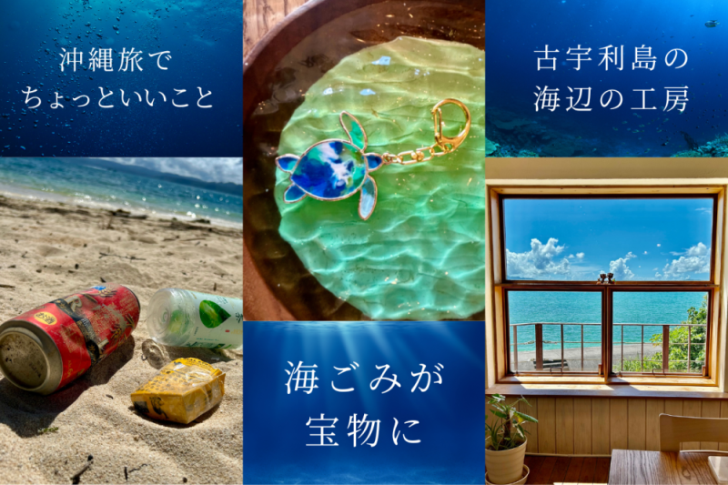 『沖縄で海を守る旅』