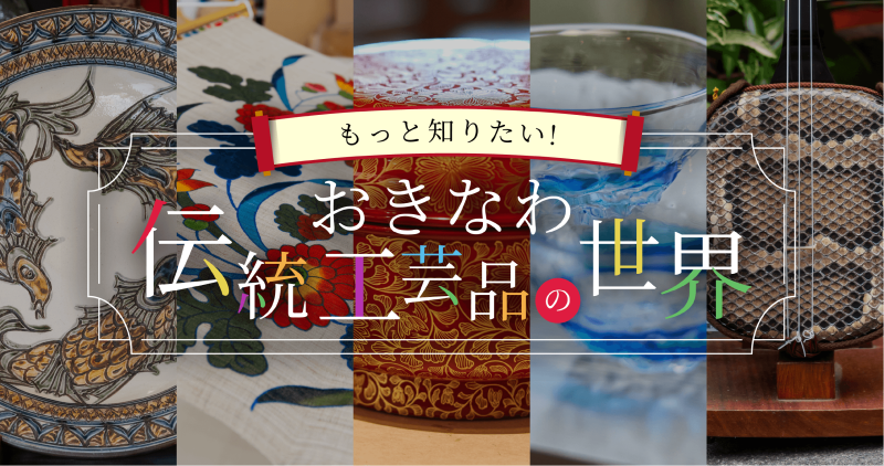 『おきなわ伝統工芸品の世界』