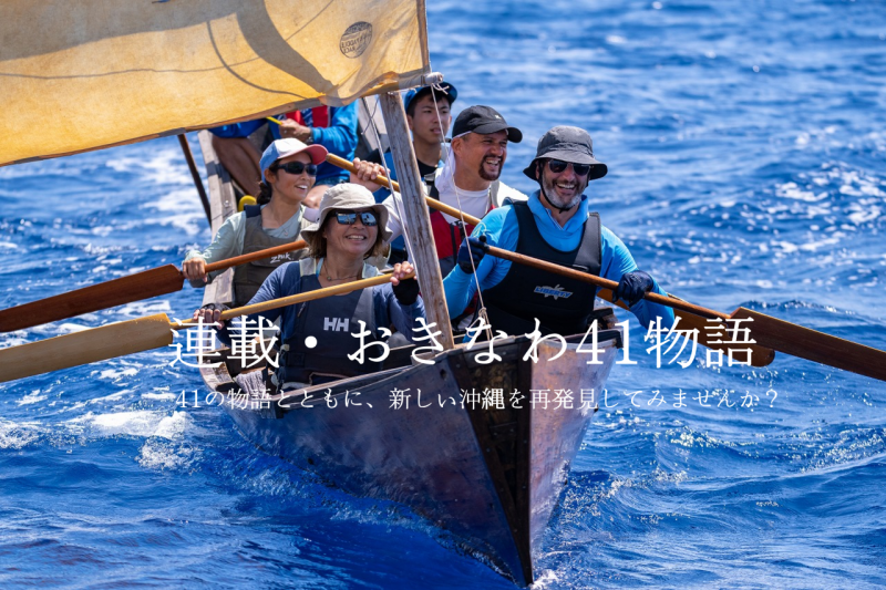 『連載・おきなわ41物語』
