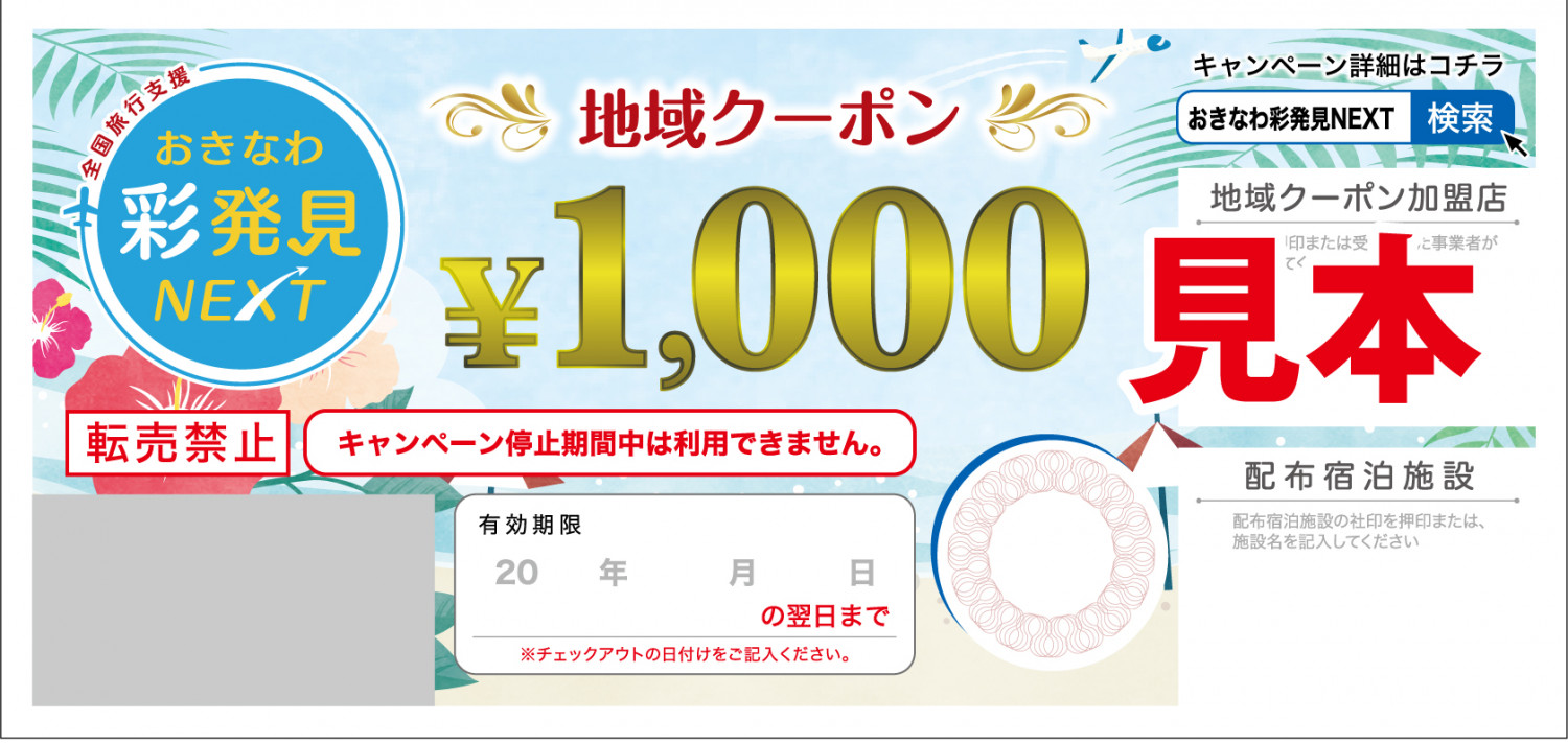 知らないと損！地域クーポンと併用できる沖縄のキャンペーン | 沖縄 