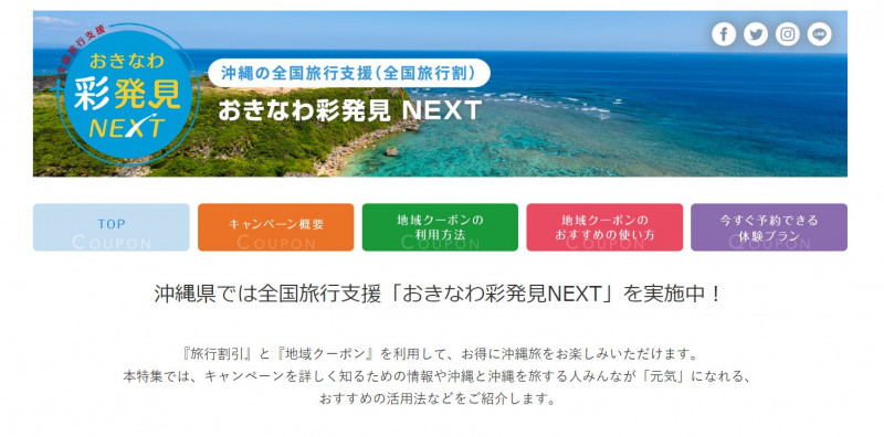 沖縄県の全国旅行支援「おきなわ彩発見NEXT」