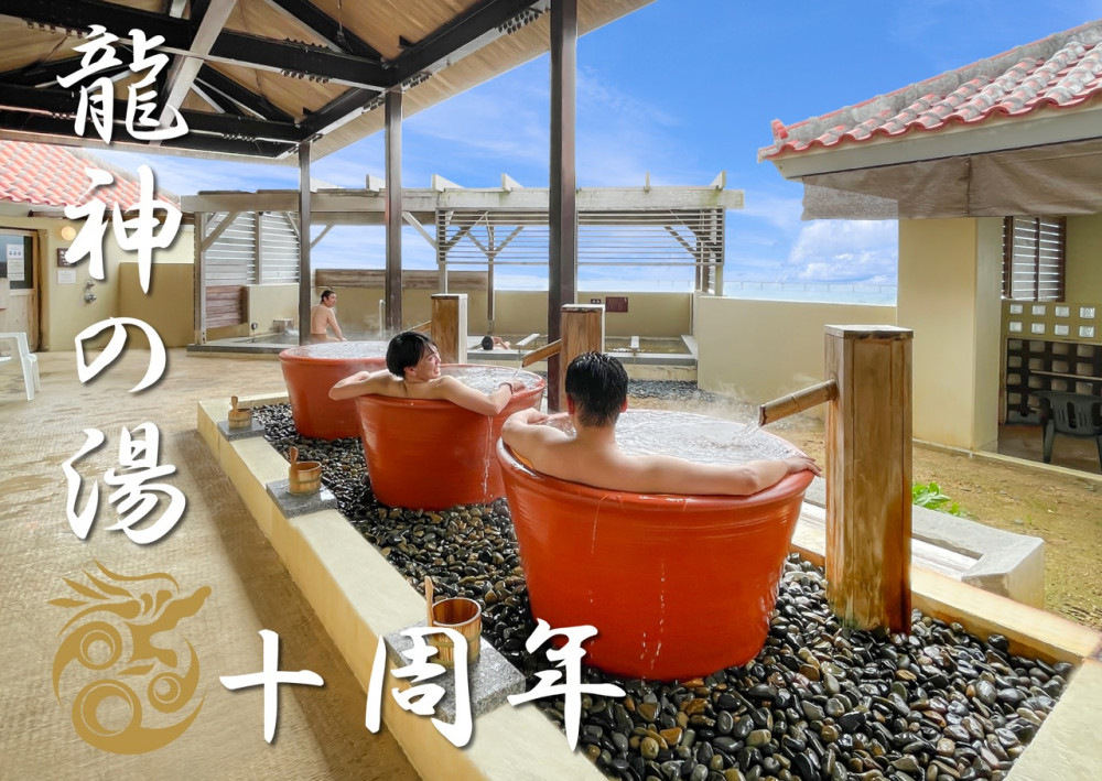 琉球温泉「龍神の湯」 