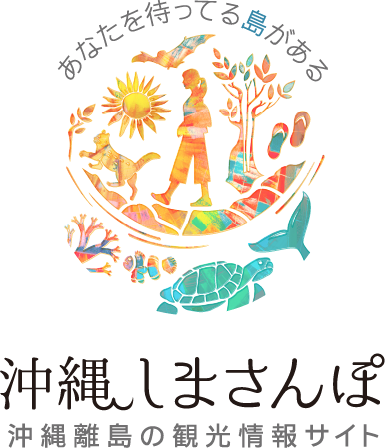 沖縄離島の観光情報サイト「沖縄しまさんぽ」