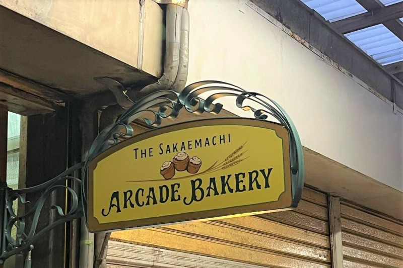 The Sakaemachi Arcade Bakery
