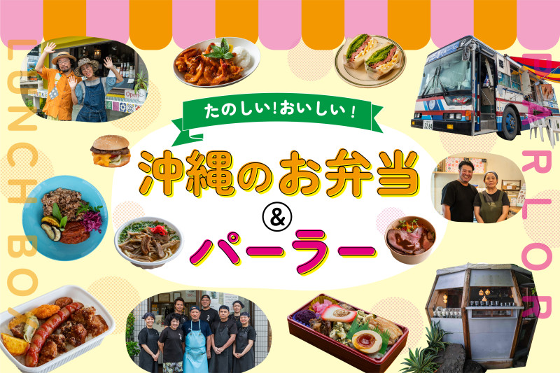  『沖縄のお弁当＆パーラー』