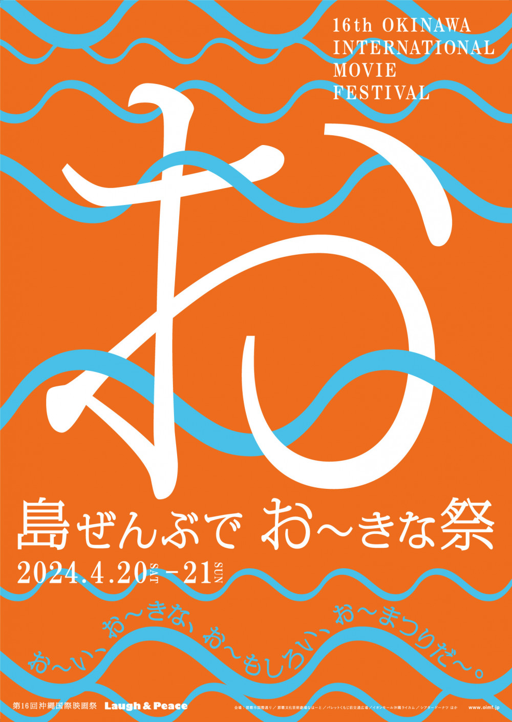 島ぜんぶでおーきな祭 ／ 第16回沖縄国際映画祭