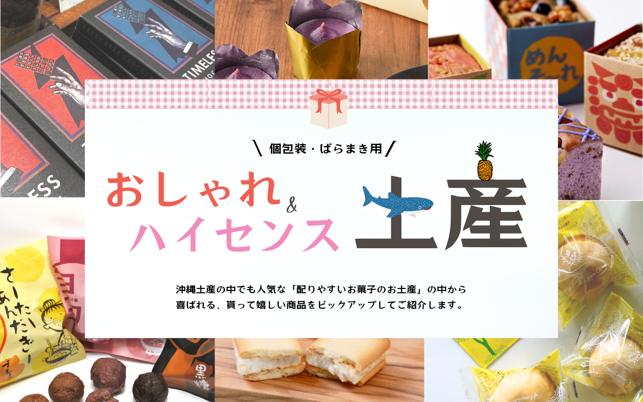 沖縄 お 土産 ハイセンス