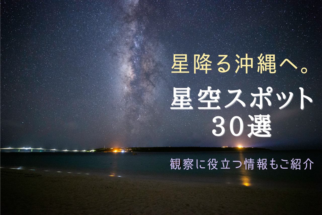 沖縄のおすすめ「星空スポット」30選｜絶景の星空を堪能 | 沖縄観光 