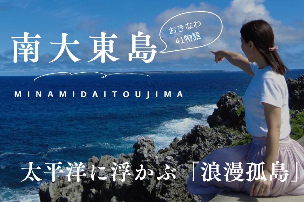 南大東島に広がる未知の世界