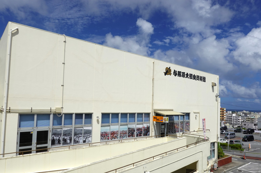 与那原大綱曳資料館（つなかん）