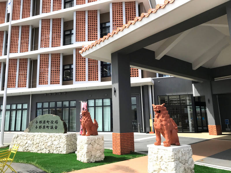 与那原町役場観光商工課