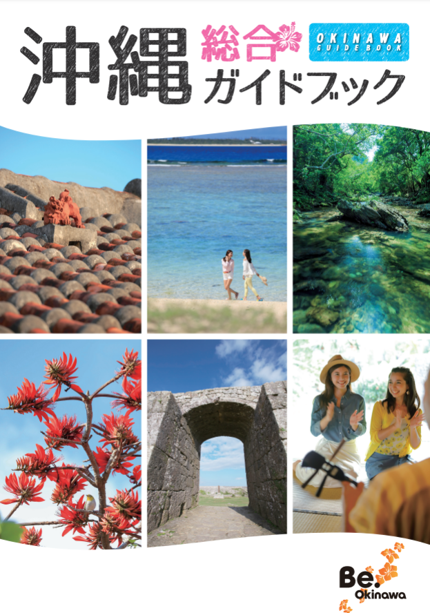 沖縄観光ガイドブック一覧 | 沖縄観光情報WEBサイト おきなわ物語