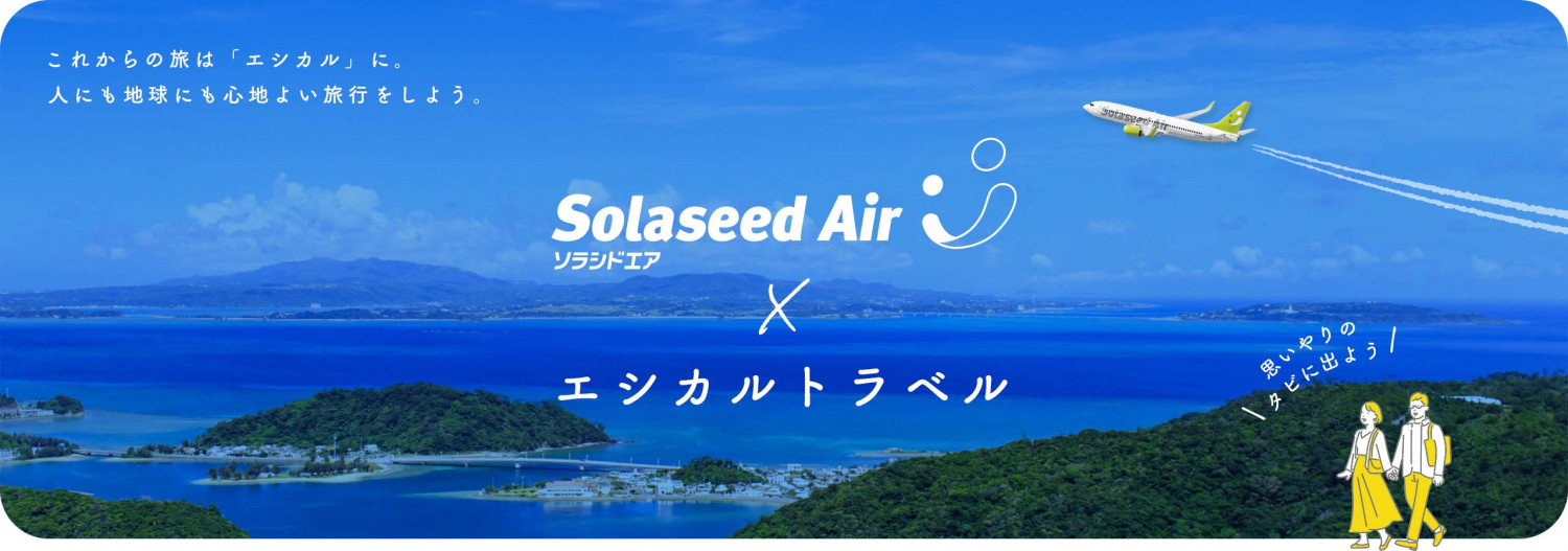ソラシドエア×エシカルトラベルオキナワ プレスツアーレポ | 沖縄観光