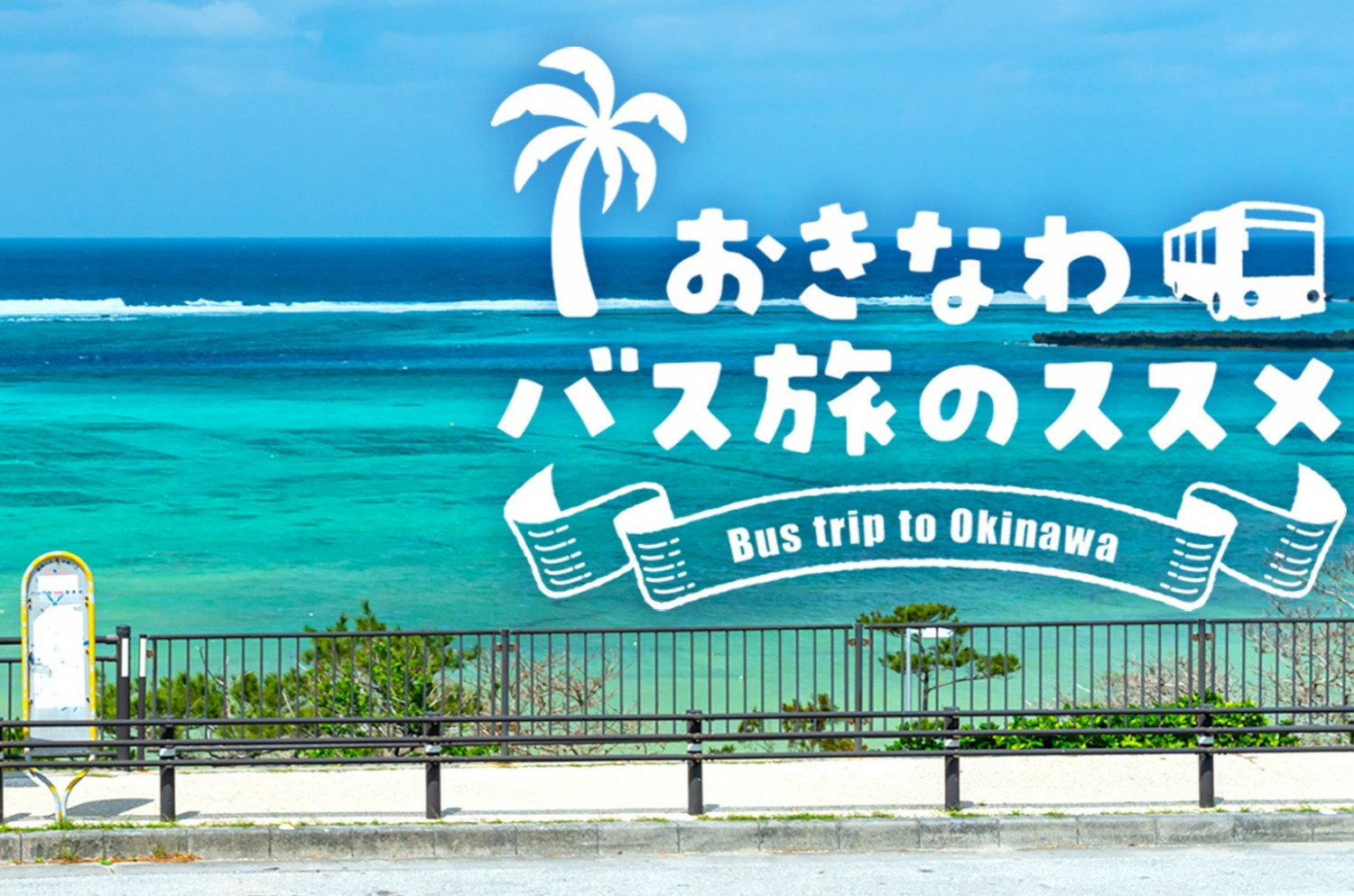 観光案内所を利用して賢く沖縄を旅しよう! | 沖縄観光情報WEBサイト おきなわ物語