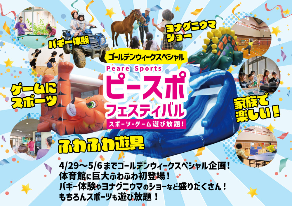 ピースポ🤩フェスティバル