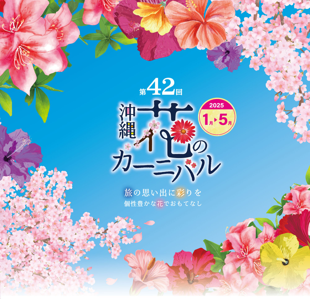 第42回 沖縄花のカーニバル