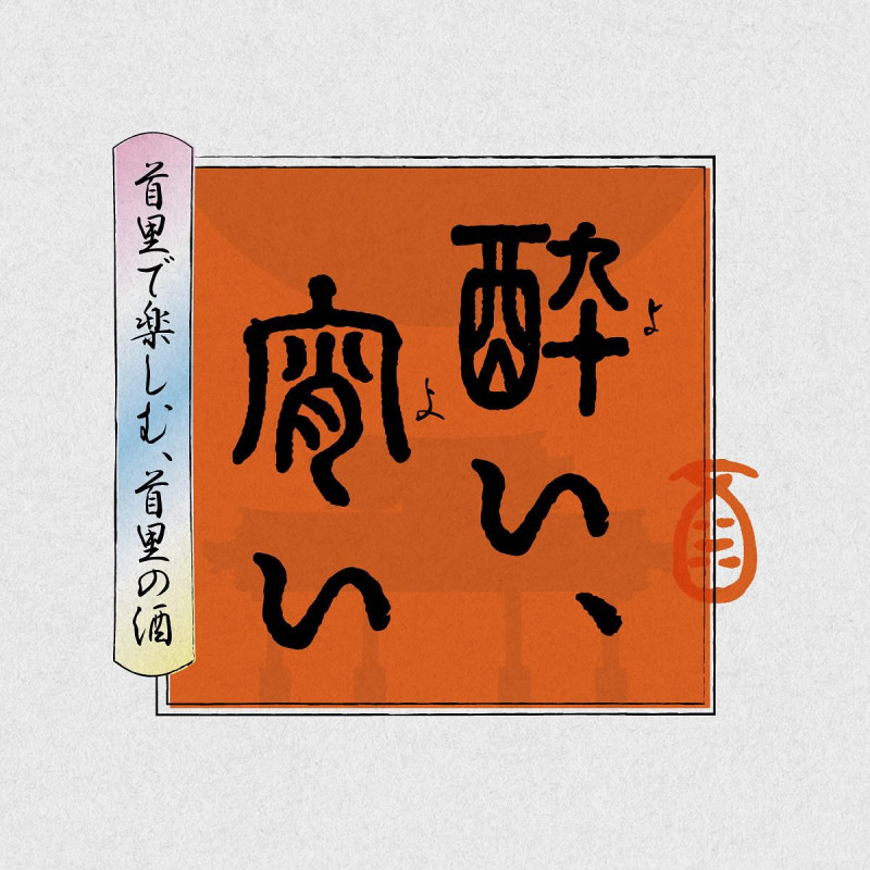 首里で楽しむ、首里の酒 “酔い、宵い”