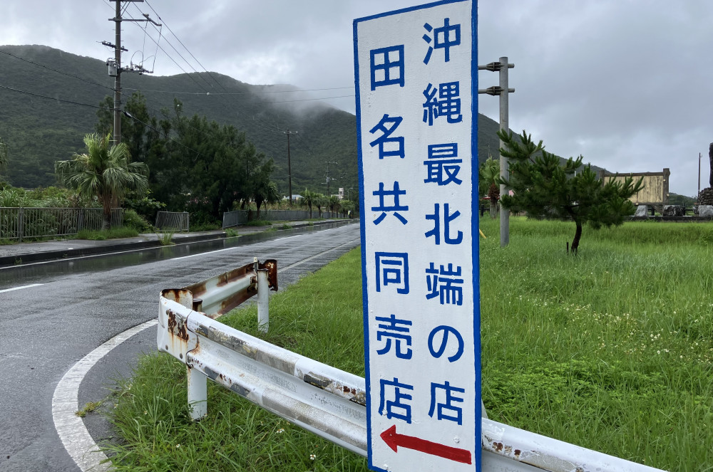 沖縄最北端の店